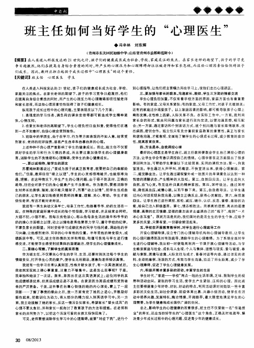 班主任如何当好学生的“心理医生”