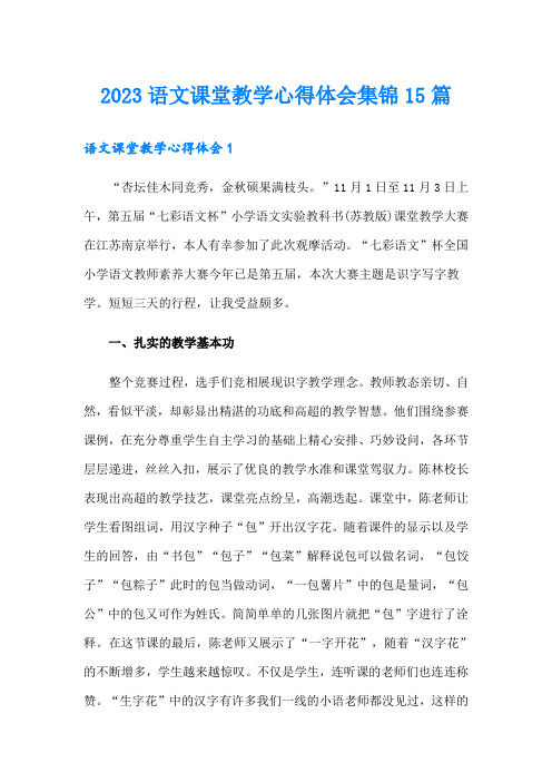 2023语文课堂教学心得体会集锦15篇