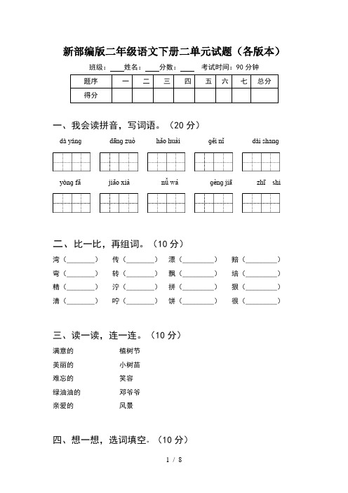 新部编版二年级语文下册二单元试题各版本(2套)
