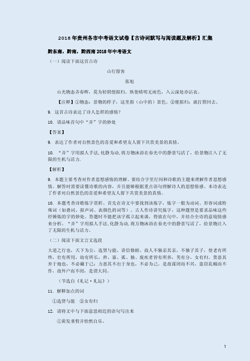 2018年贵州各市中考语文试卷【古诗词默写与阅读题及解析】汇集