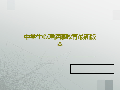 中学生心理健康教育最新版本37页PPT
