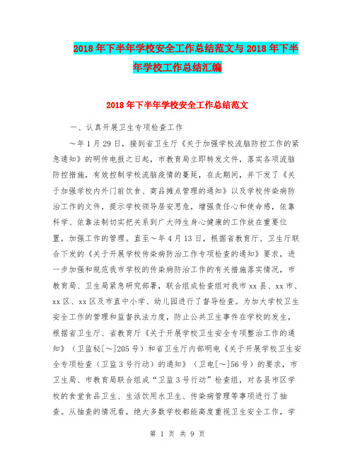 2018年下半年学校安全工作总结范文与2018年下半年学校工作总结汇编.doc