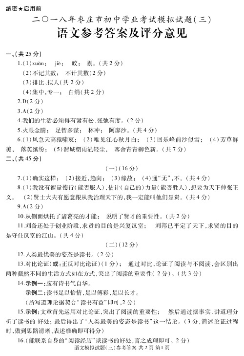 2018年枣庄市中考语文模拟试题答案