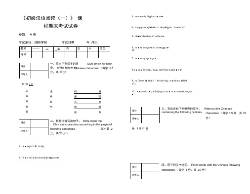 初级汉语阅读(一)期末试卷
