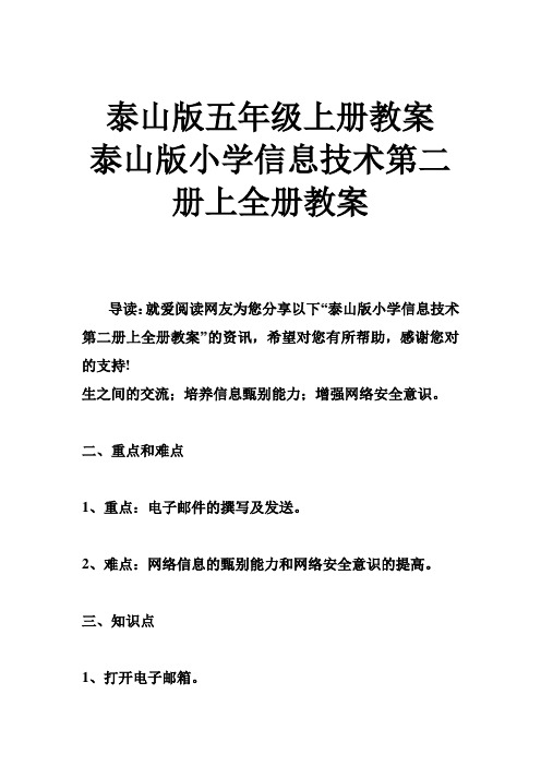泰山版五年级上册教案 泰山版小学信息技术第二册上全册教案