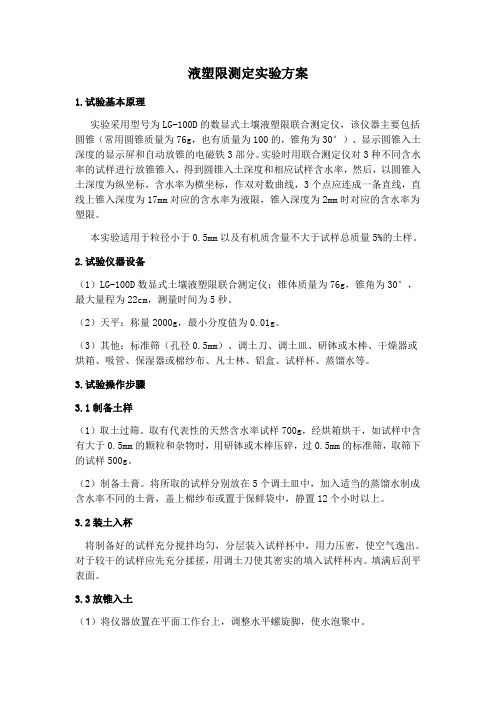 液塑限试验方案