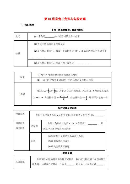 2017届中考数学一轮复习第21讲直角三角形与勾股定理导学1案