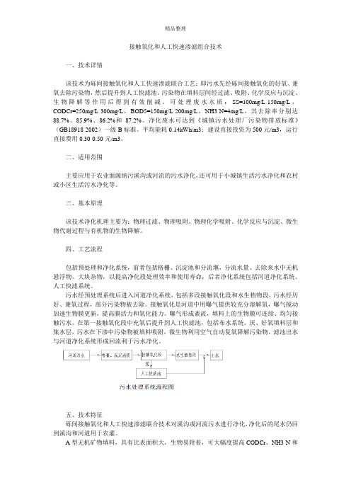 接触氧化和人工快速渗滤组合技术