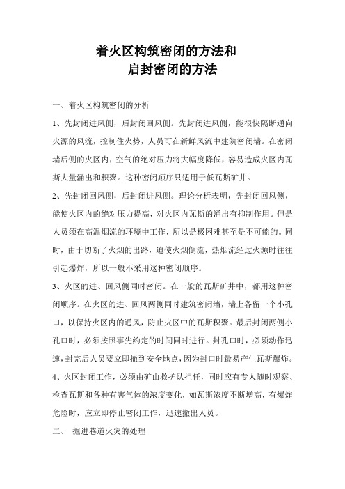 着火区的方法和启封构筑