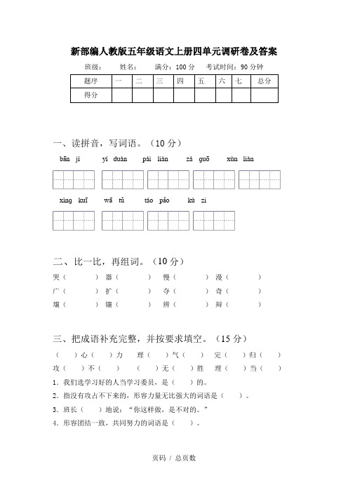 新部编人教版五年级语文上册四单元调研卷及答案