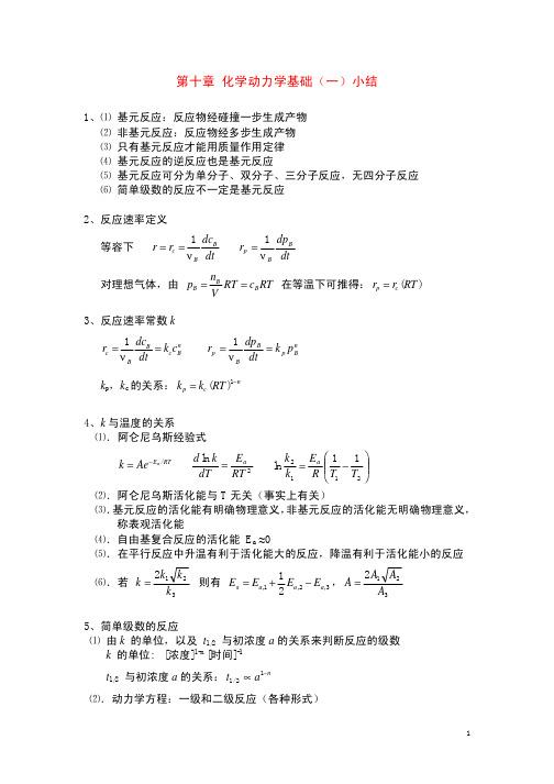 11_化学动力学基础1小结