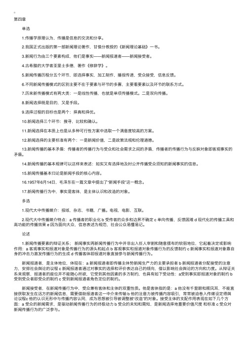 自学考试《新闻学概论》复习资料第四章