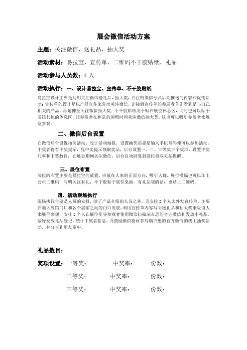 展会微信活动策划