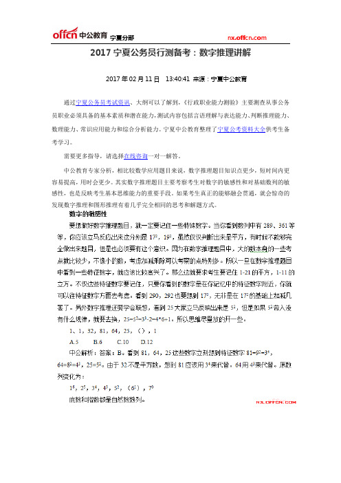 2017宁夏公务员行测备考：数字推理讲解