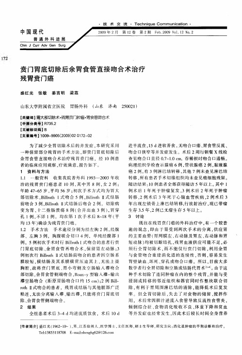 贲门胃底切除后余胃食管直接吻合术治疗残胃贲门癌