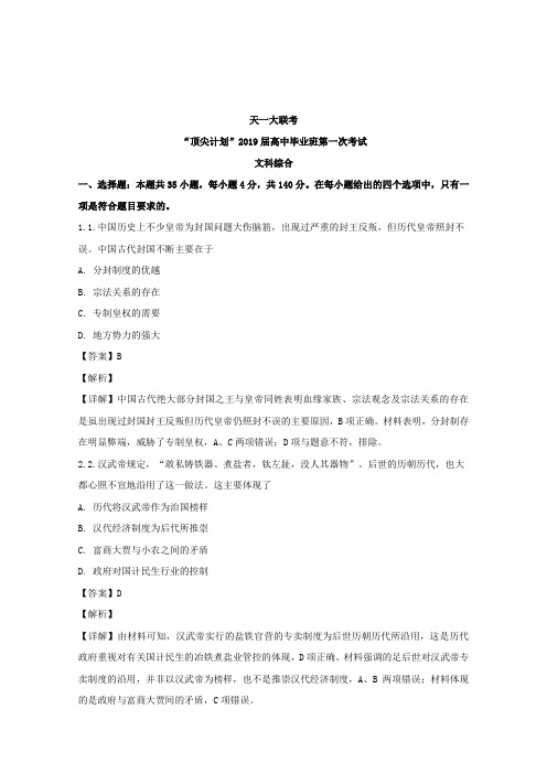 河南省天一大联考“顶尖计划”2019届高中毕业班第一次考试文科综合历史试题Word版含解析