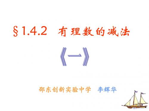 七年级数学《有理数的减法1》PPT
