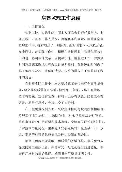 房建监理工作总结doc