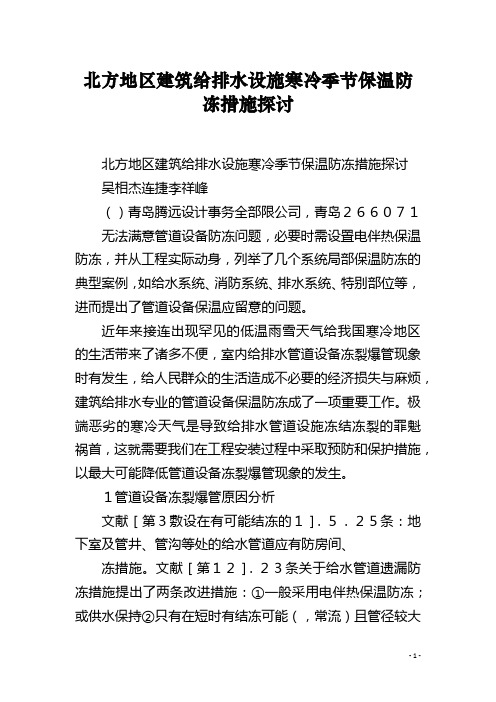 北方地区建筑给排水设施寒冷季节保温防冻措施探讨