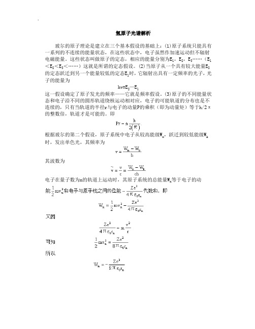 氢原子光谱解析