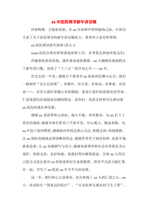 2020年年医院领导新年讲话稿
