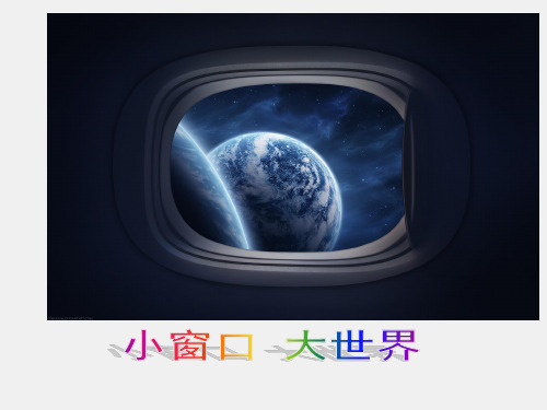 鲁教版五四制小学四年级品德与社会下册小窗口  大世界_课件1