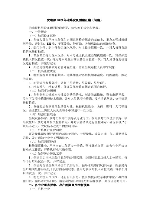汽机运行专业迎峰度夏安全措施及工作计划