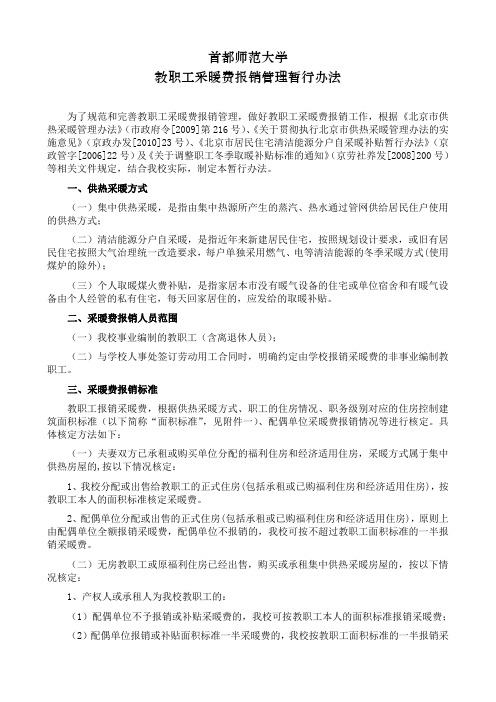 首都师范大学教职工采暖费报销管理办法