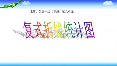 五年级下册数学课件- 复式折线统计图  l  北师大版 10 共36张PPT