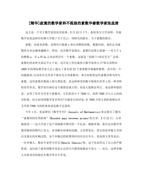 [精华]寂寞的数学家和不孤独的素数华裔数学家张益唐