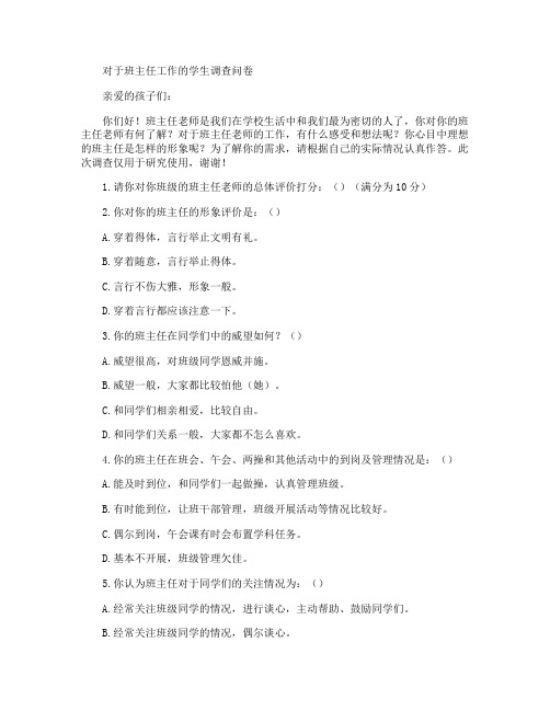 对于班主任工作的学生调查问卷