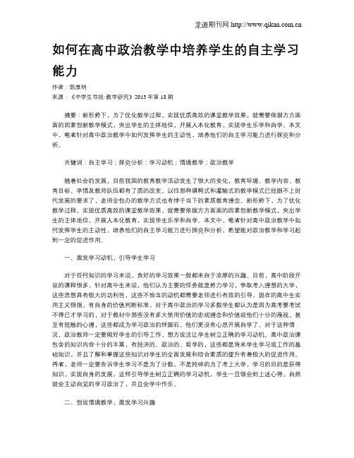 如何在高中政治教学中培养学生的自主学习能力