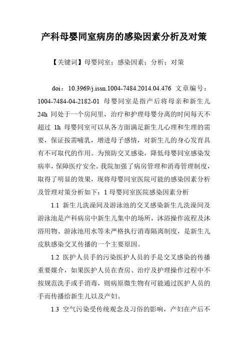 产科母婴同室病房的感染因素分析及对策