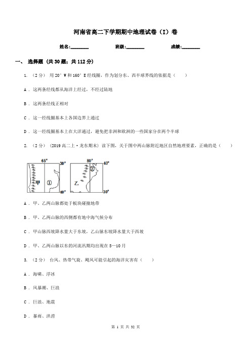 河南省高二下学期期中地理试卷(I)卷