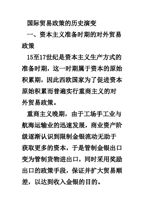 国际贸易政策的历史演变