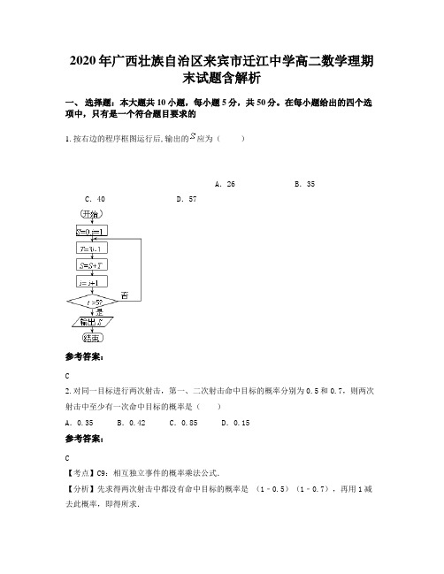2020年广西壮族自治区来宾市迁江中学高二数学理期末试题含解析