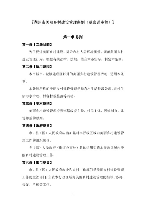 湖州美丽乡村建设管理条例草案送审稿