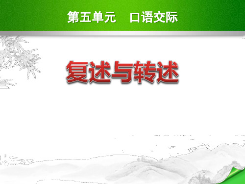 《复述与转述》PPT课件-完美版