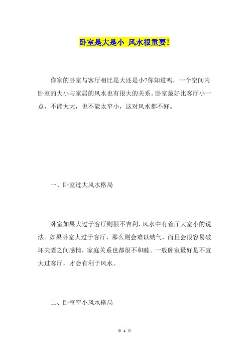 卧室是大是小 风水很重要!