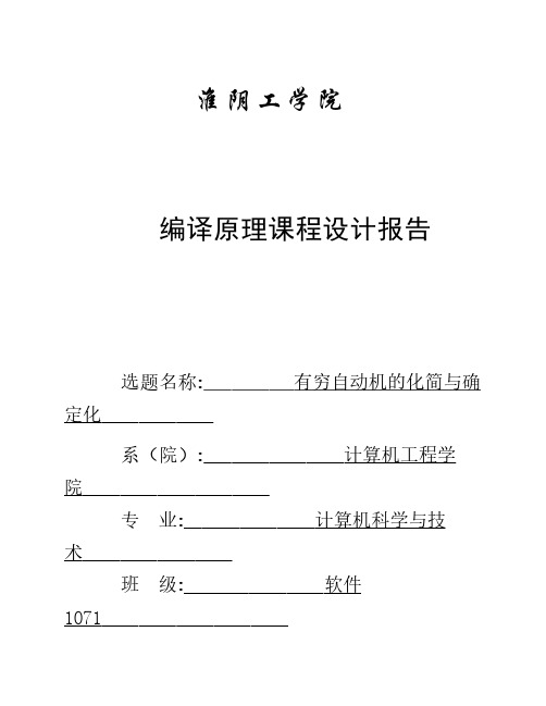 有穷自动机的化简与确定化