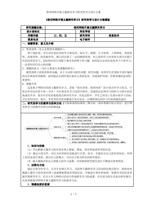 使用网络开展主题探究学习研究性学习设计方案