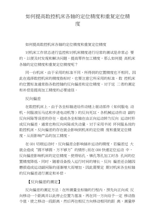 如何提高数控机床各轴的定位精度和重复定位精度