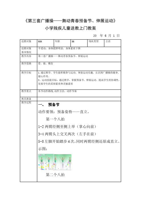《第三套广播操——舞动青春预备节、伸展运动》小学残疾儿童送教上门教案