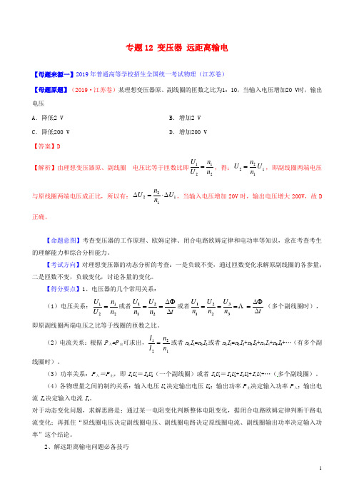 2019年高考物理母题题源系列专题12变压器远距离输电(含解析)