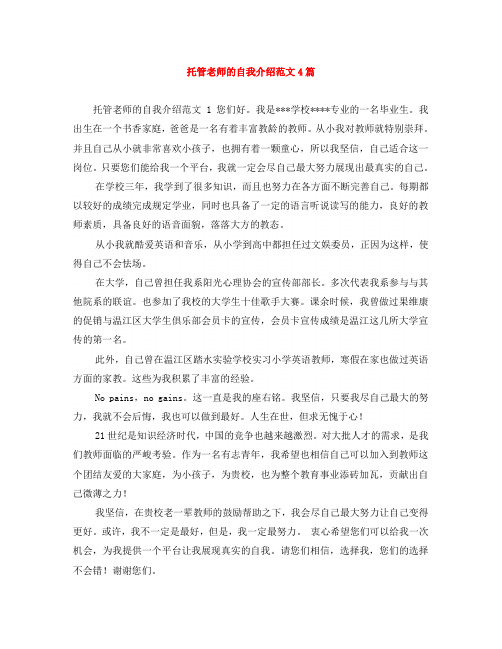 托管老师的自我介绍范文4篇