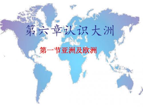 第一节亚洲及欧洲