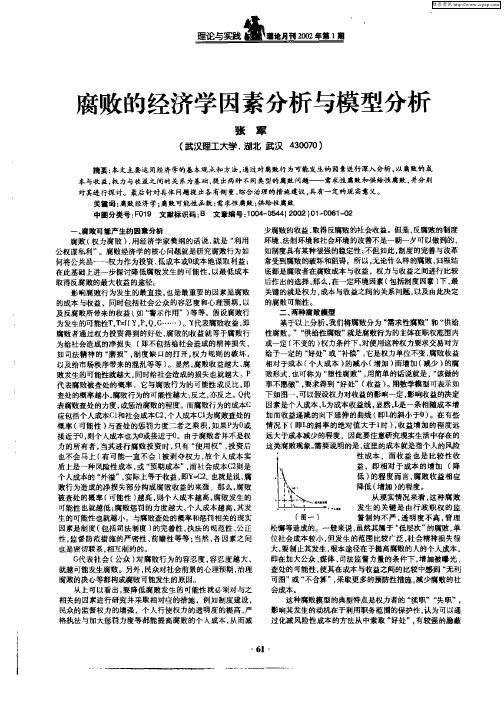 腐败的经济学因素分析与模型分析