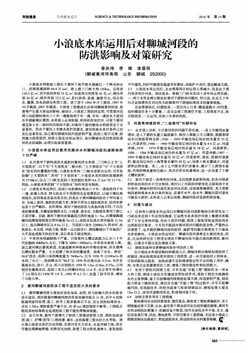小浪底水库运用后对聊城河段的防洪影响及对策研究