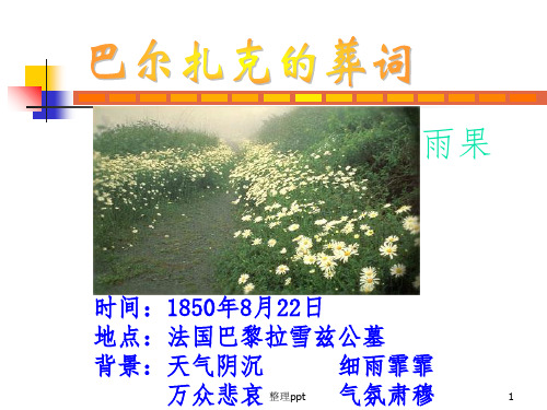 高二语文《巴尔扎克葬词》人教版