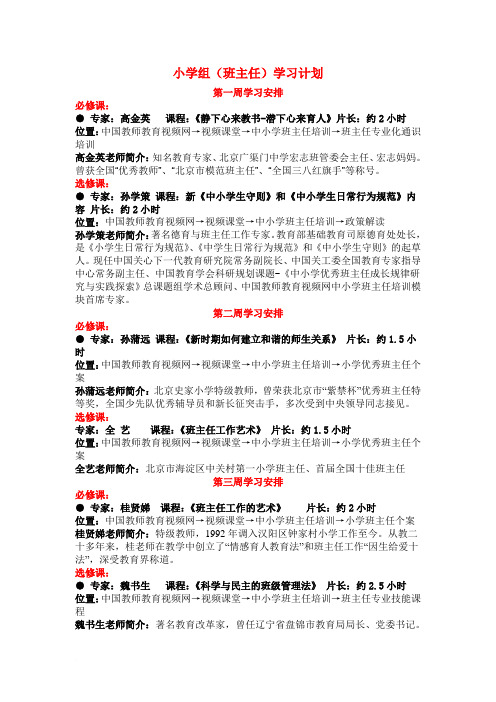 学习视频计划(小学班主任12周) -